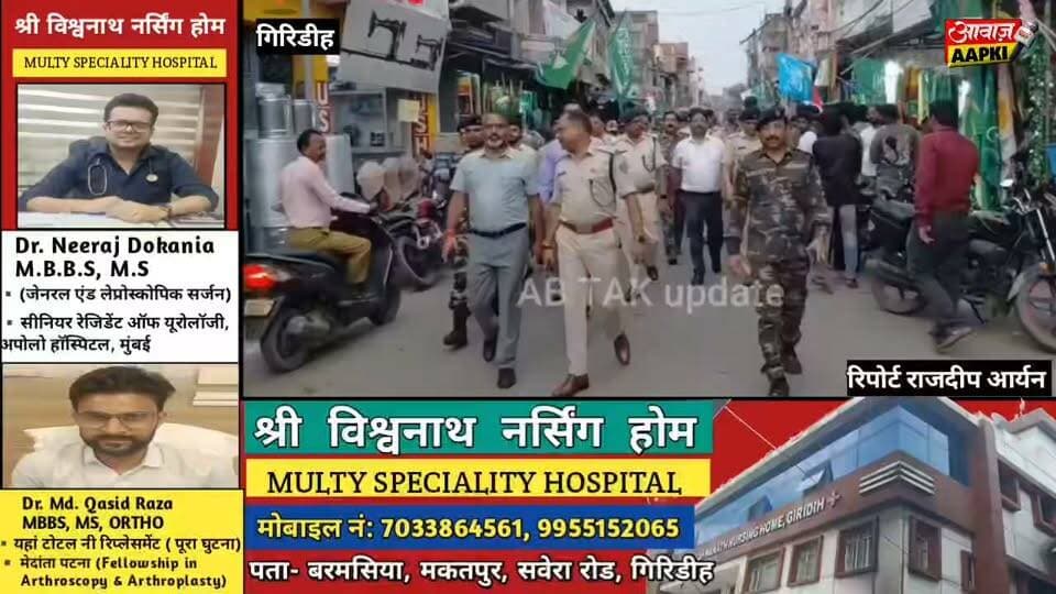 गिरिडीह में डीसी-एसपी का फ्लैग मार्च, सुरक्षा के कड़े इंतजाम के बीच शांति का संदेश