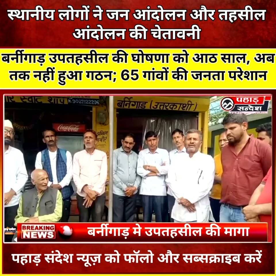 बर्नीगाड़ उपतहसील की घोषणा आठ साल बाद भी अधर में, 65 गांवों की जनता परेशान
बड़कोट/नौगांव। विकासखंड नौगांव के बर्नीगाड़ क्षेत्र को उपतहसील बनाने की घोषणा वर्ष 2016 में तत्कालीन मुख्यमंत्री हरीश रावत ने की थी, लेकिन करीब एक दशक बीतने के बावजूद यह घोषणा धरातल पर नहीं उतर सकी है। क्षेत्रीय लोगों ने सरकार की कार्यप्रणाली पर सवाल उठाते हुए जल्द उपतहसील बर्नीगाड़ को अमल में लाने की मांग की है।
स्थानीय लोगों के अनुसार प्रस्तावित उपतहसील के अंतर्गत गोडर, खाटल और मुगरसन्ति पट्टी के करीब 65 गांव आते हैं। वर्तमान में इन दूरदराज के ग्रामीणों को आय प्रमाण पत्र, जाति प्रमाण पत्र, स्थायी निवास प्रमाण पत्र और जमीन से संबंधित दस्तावेजों के कार्यों के लिए बड़कोट तक की लंबी दूरी तय करनी पड़ती है।
ग्रामीणों का कहना है कि कपनौल, दयाड़ी, सेतवाड़ी सहित दूरस्थ गांवों से बड़कोट आने-जाने में समय और धन दोनों अधिक खर्च होते हैं। ऐसे में बर्नीगाड़ में उपतहसील का गठन होने से क्षेत्र के लोगों को बड़ी राहत मिल सकती है।
क्षेत्रवासियों ने सवाल उठाया कि वर्ष 2016 में की गई घोषणा पर अब तक अमल क्यों नहीं हुआ। उनका आरोप है कि लगातार उपेक्षा से क्षेत्र की जनता की भावनाओं को ठेस पहुंच रही है और घोषणा महज आश्वासन बनकर रह गई है।
#बर्नीगाड़ #बर्नीगाड़उपतहसील #नौगांव #उत्तरकाशी #उत्तराखंड #यमुनाघाटी #बड़कोट #गोडर #खाटल #मुगरसन्ति #65गांव #उपतहसील #राजस्वविभाग #ग्रामीणसमस्या #जनसमस्या #विकास #उत्तराखंडसरकार #हरीशरावत #सरकारीघोषणा #प्रशासनिकसुविधा #ग्रामीणोंकीमांग #जनआंदोलन #पहाड़संदेश
ग्रामीणों ने उत्तराखंड सरकार से मांग की है कि बर्नीगाड़ उपतहसील को जल्द से जल्द अस्तित्व में लाया जाए, ताकि क्षेत्र की जनता को राजस्व एवं प्रशासनिक कार्यों के लिए दूर नहीं जाना पड़े। ग्रामीणों ने चेतावनी दी कि यदि सरकार ने जल्द निर्णय नहीं लिया तो वे आंदोलन के लिए मजबूर होंगे, जिसकी जिम्मेदारी सरकार की होगी।