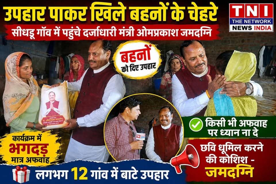 राज्यमंत्री ओमप्रकाश जमदग्नि अपने वादे को निभाते हुए घर-घर जाकर बहनों को रक्षाबंधन का तोहफा दे रहे हैं।दो दिन पहले जमदंगनी पब्लिक स्कूल में विशाल रक्षा-सूत्र कार्यक्रम का आयोजन हुआ था, जहां हजारों महिलाओं ने राज्यमंत्री को राखी बांधी थी। भीड़ ज्यादा होने और समय की कमी के चलते कई बहनें बिना उपहार लिए घर लौट गई थीं।
अब उन सभी बहनों की सूची तैयार कर राज्यमंत्री खुद उनके गांव-गांव और घर-घर जाकर उन्हें शगुन के तौर पर उपहार दे रहे हैं। राज्यमंत्री ओमप्रकाश जमदग्नि द्वारा और उनकी टीम के द्वारा आज लक्सर विधान सभा के लगभग 12गांवों में उपहार वितरण कराया गया।
क्षेत्र में कार्यक्रम के दौरान दो बच्चों के हताहत होने और भगदड़ मचने की चर्चा जोरो शोरो से थी ।जिस पर मंत्री ओमप्रकाश जमदग्नि ने बोलते हुवे कहा कि कार्यक्रम में ऐसी किसी भी प्रकार की कोई घटना नहीं घटी ।ये केवल और केवल अफवाहें है ।
देखिए ये रिपोर्ट**********
#लक्सरन्यूज़ #BJPNEWS #omprakshjamdagni
#उत्तराखंडन्यूज़
#उपहारवितरण
#laksarnews #thenetworknewsindia