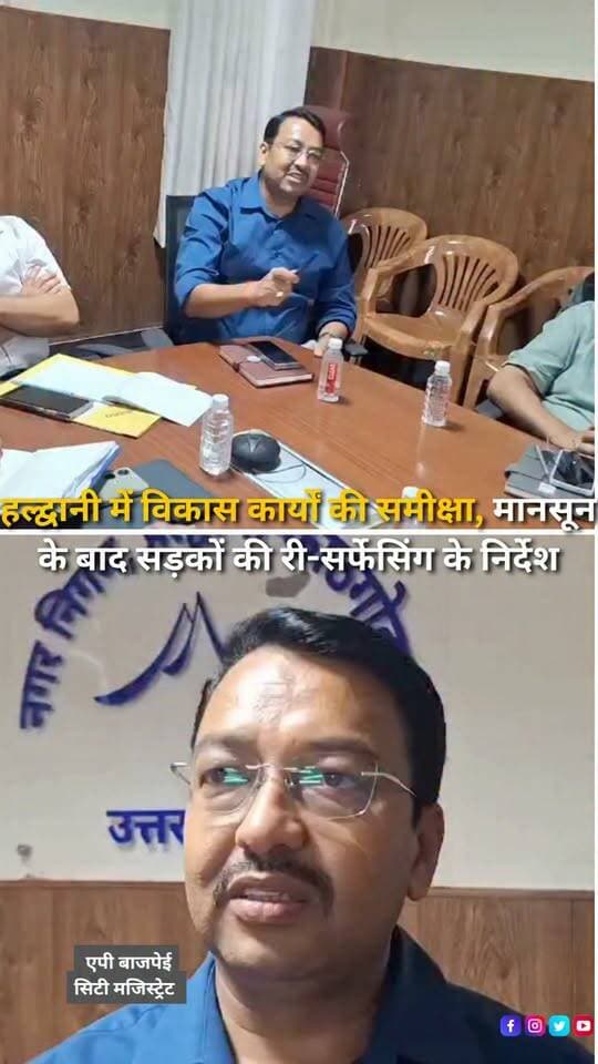 हल्द्वानी नगर निगम मीटिंग हॉल में सिटी मजिस्ट्रेट एपी बाजपेई और नगर आयुक्त परितोष वर्मा की अध्यक्षता में विभिन्न विभागों की समन्वय बैठक आयोजित हुई। बैठक में एडीबी, जमरानी, लोक निर्माण विभाग, सिंचाई और अमृत योजना के तहत चल रहे कार्यों की समीक्षा की गई। अधिकारियों को सभी कार्य समयबद्ध तरीके से पूरा करने और विभागों के बीच बेहतर समन्वय बनाए रखने के निर्देश दिए गए। मुख्य मार्गों और आंतरिक सड़कों पर मानसून के दौरान बने गड्ढों को अस्थायी रूप से भरने तथा मानसून समाप्त होते ही बिटुमिन से सड़क की री-सर्फेसिंग शुरू करने के लिए तैयारी करने को कहा गया। वहीं नरीमन चौराहे से टिनपनी तक सड़क चौड़ीकरण के तहत शेष संरचनाओं और विद्युत पोल शिफ्टिंग को लेकर भी तेजी से कार्रवाई की जा रही है।
#Haldwani #UttarakhandNews #HaldwaniNews #MunicipalCorporation #RoadDevelopment #RoadRepair #Infrastructure #UrbanDevelopment #Monsoon #PWD #JalNigam #DevelopmentWork #BreakingNews #HaldwaniExpressNews