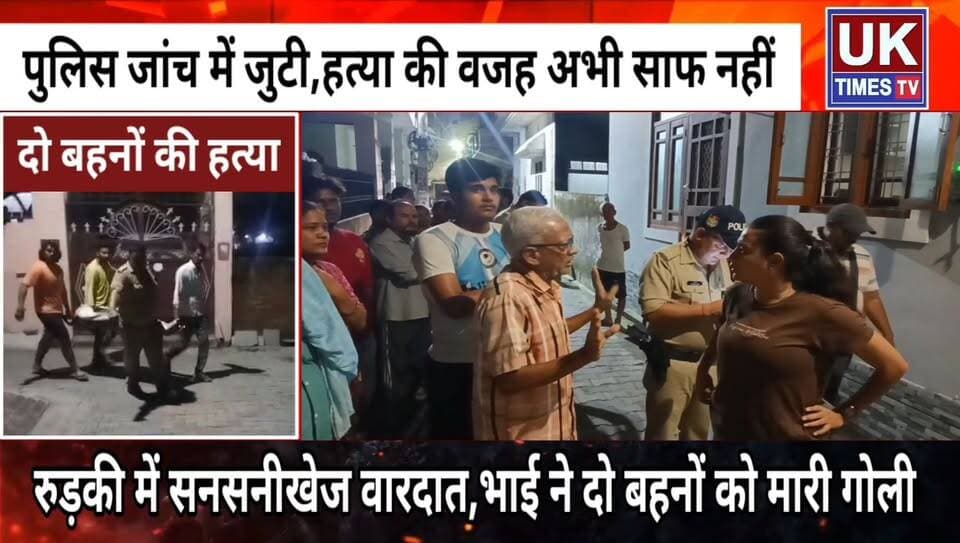रुड़की में सनसनीखेज वारदात: भाई ने दो सगी बहनों को मारी गोली,दोनों की मौत