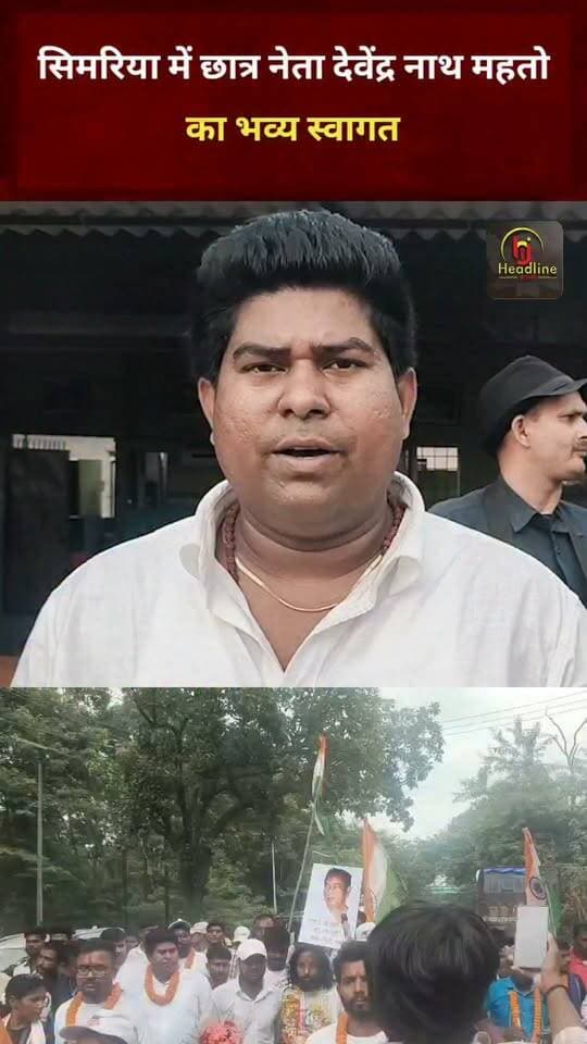 सिमरिया में छात्र नेता देवेंद्र नाथ महतो का भव्य स्वागत..