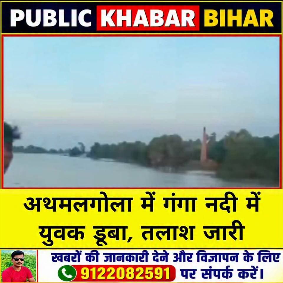 #अथमलगोला में गंगा नदी में युवक डूबा, तलाश जारी