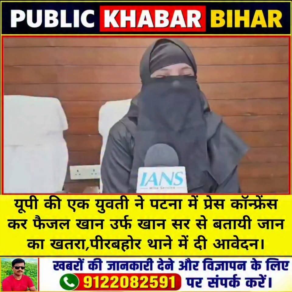 पटना: उत्तर प्रदेश की रहने वाली एक युवती ने पटना में प्रेस कॉन्फ्रेंस कर खान ग्लोबल स्टडीज के डायरेक्टर फैजल खान उर्फ #खान_सर पर कई गंभीर आरोप लगाए हैं। साथ ही युवती ने खान सर से जान का खतरा बताते हुए पीरबहोर थाने में आवेदन भी दिया है।