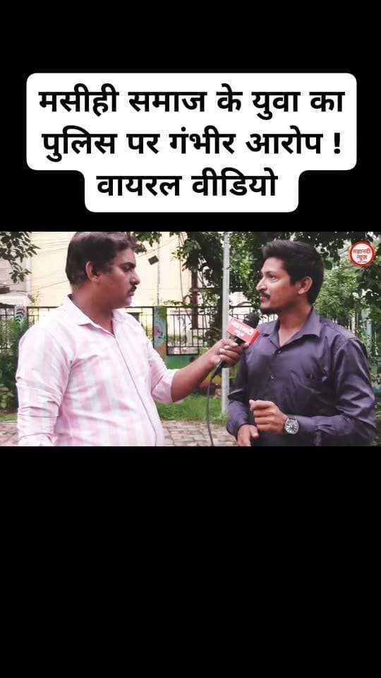 Christian youth accuses police of serious wrongdoing पूरा वीडियो नीचे यूट्यूब लिंक पर देखिए https://youtu.be/N0CuoeZfR0I?si=hSXHYvIYrIPGx4E-
#मसीही #masihisamaj #Christiancommunity #masihiviralvideo #CGviralvideo
#policeviralvideo