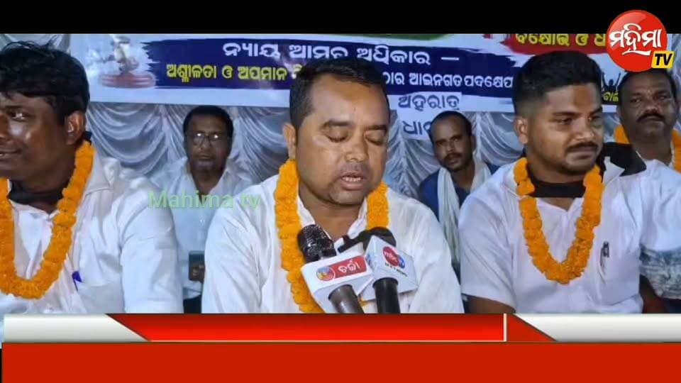 ବାଲିଆପାଳ ଥାନା ସମ୍ମୁଖରେ କଂଗ୍ରେସ ପକ୍ଷରୁ ଧରଣା ।
ମହିଳା ସରପଞ୍ଚ ଙ୍କୁ ସୋସିଆଲ ମିଡ଼ିଆ ରେ ଆପମାନଜନିତ ଶଦ୍ଦ ବେବହାର କରିବା କୁ ନେଇ ।।
#mahimatv #Baliapal #balasorepolitics
#narendramodi_primeminister
#Strike #protest #Congress #viralreels #viralreelschallenge #viralpost #reelsviral #reelsviralシ #reelschallenge #kb_creation