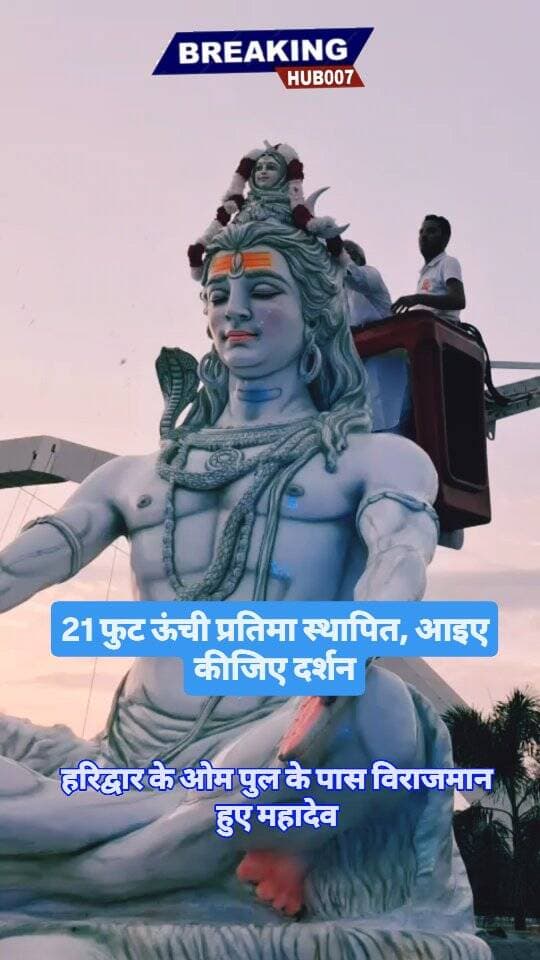 हरिद्वार में बन गया एक और लैंडमार्क। भगवान शिव की 21 फुट ऊंची मूर्ति स्थापित। ॐ पुल के पास विराजे महादेव।