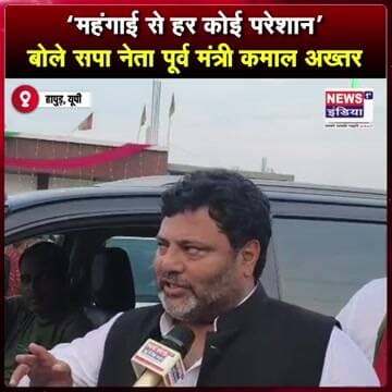 “महंगाई से हर कोई परेशान” बोले सपा नेता पूर्व मंत्री कमाल अख्तर || #shorts
