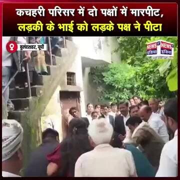 बुलंदशहर कचहरी में सरेआम मारपीट! दो पक्ष भिड़े, VIDEO सोशल मीडिया पर वायरल || #shorts