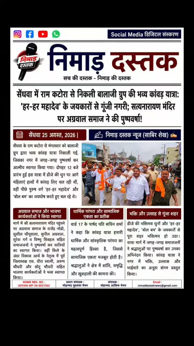 सेंधवा में राम कटोरा से बालाजी ग्रुप द्वारा विशाल कांवड़ यात्रा का आयोजन किया गया। दोपहर 12 बजे शुरू हुई यात्रा में महिलाएं हाथों में कांवड़ थामकर आगे चल रही थीं। मार्ग में श्री सत्यनारायण मंदिर पर अग्रवाल समाज द्वारा और किले के अंदर विकास आर्य व एस. वीरा स्वामी के नेतृत्व में भाजपा कार्यकर्ताओं ने पुष्पवर्षा कर स्वागत किया। श्रद्धालुओं ने 'हर-हर महादेव' के जयकारों के साथ क्षेत्र में सुख-समृद्धि की कामना की। ऐसी ही अंचल की खबरों के लिए फॉलो करें 'निमाड़ दस्तक न्यूज़'। . . #NimadDastakNews #SendhwaNews #KawadYatra #SabirShaikh #NimadNews