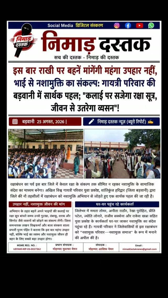 रक्षाबंधन पर्व पर अखिल विश्व गायत्री परिवार युवा प्रकोष्ठ जिला बड़वानी द्वारा एक अनूठी और सार्थक पहल की जा रही है। इसके तहत जिले की नौ तहसीलों में बहनें अपने भाइयों को राखी बांधकर गुटखा, तंबाकू व शराब जैसे व्यसनों से दूर रहने का संकल्प दिलाएंगी। युवा प्रकोष्ठ जिला समन्वयक लखन विश्वकर्मा व पूनम पंडित के अनुसार इस बार महंगा उपहार नहीं बल्कि भाई का नशामुक्त व स्वस्थ जीवन ही बहन के लिए सबसे बड़ा उपहार होगा। गायत्री परिवार के कार्यकर्ताओं द्वारा जिलेभर में नशामुक्त समाज का संदेश दिया जा रहा है। ऐसी ही अंचल की खबरों के लिए फॉलो करें 'निमाड़ दस्तक न्यूज़'। . . #NimadDastakNews #BarwaniNews #GayatriPariwar #Nashamukti #NimadNews