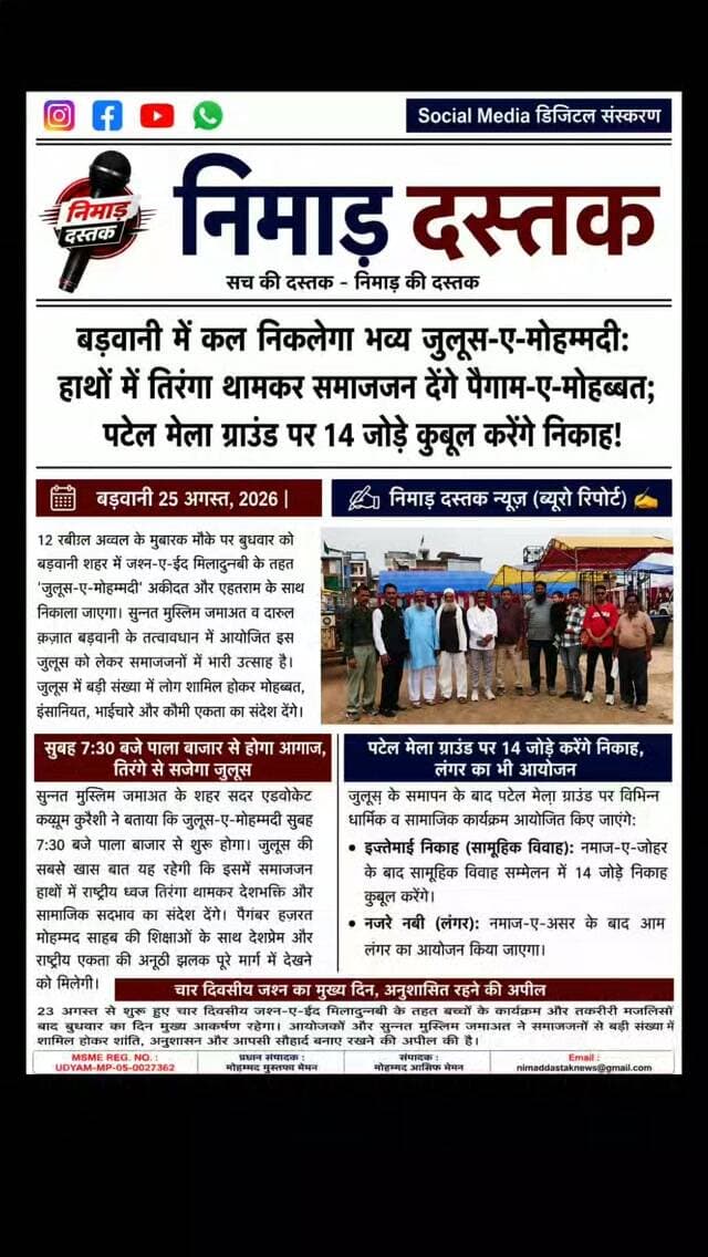 12 रबीउल अव्वल पर बड़वानी में सुन्नत मुस्लिम जमाअत एवं दारुल क़ज़ात के तत्वावधान में जुलूस-ए-मोहम्मदी का आयोजन किया जा रहा है। शहर सदर एडवोकेट कय्यूम कुरैशी के अनुसार जुलूस सुबह 7:30 बजे पाला बाजार से निकलेगा, जिसमें समाजजन तिरंगा थामकर राष्ट्रीय एकता और भाईचारे का संदेश देंगे। जुलूस के पश्चात पटेल मेला ग्राउंड पर 14 जोड़ों का इज्तेमाई निकाह संपन्न कराया जाएगा और नमाज-ए-असर के बाद लंगर का आयोजन होगा। ऐसी ही अंचल की खबरों के लिए फॉलो करें 'निमाड़ दस्तक न्यूज़'। . . #NimadDastakNews #BarwaniNews #JaloosEMohammadi #MiladUnNabi #NimadNews