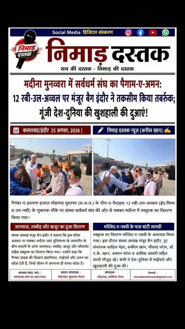 पैगंबर-ए-इस्लाम हजरत मोहम्मद साहब के जन्मोत्सव 12 रबी-उल-अव्वल ईद मिलाद-उन-नबी के मुबारक मौके पर संस्था सर्वधर्म संघ द्वारा मक्का-मदीना में जायरीन के बीच तबर्रुक का वितरण किया गया। संस्था अध्यक्ष मंजूर बैग और टूर संचालक साहिल मेहर की मौजूदगी में मस्जिद-ए-नबवी के पास जानमाज़, तस्बीह, खजूर व चॉकलेट बांटी गईं। इस दौरान संस्था सदस्यों ने पैगंबर साहब के आदर्शों पर चलने का संदेश देते हुए दुनिया में अमन व खुशहाली की दुआ मांगी। ऐसी ही अंचल की खबरों के लिए फॉलो करें 'निमाड़ दस्तक न्यूज़'। . . #NimadDastakNews #MiladUnNabi #Madinah #ServdharmSangh #NimadNews