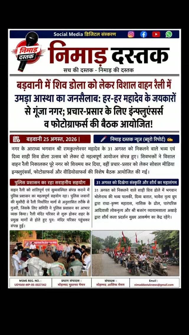 भगवान श्री रामकुल्लेश्वर महादेव के 31 अगस्त को निकलने वाले भव्य शाही शिव डोला उत्सव को लेकर बड़वानी में विशाल वाहन रैली निकाली गई। पुलिस प्रशासन के सहयोग से रैली शहर के सभी प्रमुख मार्गों से अनुशासित और भक्तिमय माहौल में गुजरी। इसके साथ ही आयोजन के व्यापक प्रचार-प्रसार हेतु फोटोग्राफर्स और सोशल मीडिया क्रिएटर्स की बैठक आयोजित हुई। 31 अगस्त को नासिक ढोल, अखाड़ा प्रदर्शन और राधा-कृष्ण महारास डोले का मुख्य आकर्षण रहेंगे। ऐसी ही अंचल की खबरों के लिए फॉलो करें 'निमाड़ दस्तक न्यूज़'। . . #NimadDastakNews #BarwaniNews #RamkulleshwarMahadev #BarwaniShivDola #NimadNews
