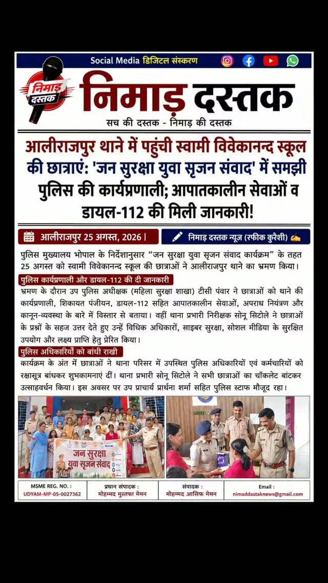 जन सुरक्षा युवा सृजन संवाद कार्यक्रम के तहत स्वामी विवेकानन्द स्कूल आलीराजपुर की छात्राओं को थाना आलीराजपुर का शैक्षणिक भ्रमण कराया गया। उप पुलिस अधीक्षक टीसी पंवार और थाना प्रभारी निरीक्षक सोनू सिटोले ने छात्राओं को शिकायत प्रक्रिया, डायल-112, साइबर सुरक्षा और विधिक अधिकारों की जानकारी दी। भ्रमण के पश्चात छात्राओं ने उपस्थित पुलिस अधिकारियों व कर्मचारियों को राखी बांधकर रक्षाबंधन पर्व मनाया, जिस पर थाना प्रभारी ने चॉकलेट बांटकर उनका उत्साहवर्धन किया। ऐसी ही अंचल की खबरों के लिए फॉलो करें 'निमाड़ दस्तक न्यूज़'। . . #NimadDastakNews #AlirajpurNews #AlirajpurPolice #Rakshabandhan #NimadNews