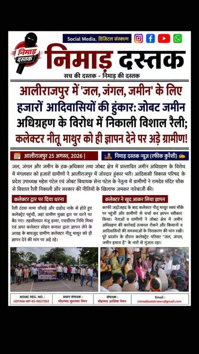जोबट क्षेत्र में प्रस्तावित जमीन अधिग्रहण के विरोध में आलीराजपुर में आदिवासी विकास परिषद प्रदेश उपाध्यक्ष महेश पटेल और विधायक सेना पटेल के नेतृत्व में विशाल रैली निकाली गई। रामदेव मंदिर चौक से कलेक्ट्रेट तक निकाली गई रैली के बाद ग्रामीण कलेक्टर कार्यालय के गेट पर धरने पर बैठ गए। तहसीलदार, एसडीएम और अपर कलेक्टर के आग्रह के बाद भी ग्रामीण कलेक्टर से ही ज्ञापन लेने पर अड़े रहे। बाद में कलेक्टर नीतू माथुर ने स्वयं पहुंचकर ज्ञापन लिया और आपत्तियां सुनीं। ऐसी ही अंचल की खबरों के लिए फॉलो करें 'निमाड़ दस्तक न्यूज़'। . . #NimadDastakNews #AlirajpurNews #JobatNews #TribalProtest #NimadNews