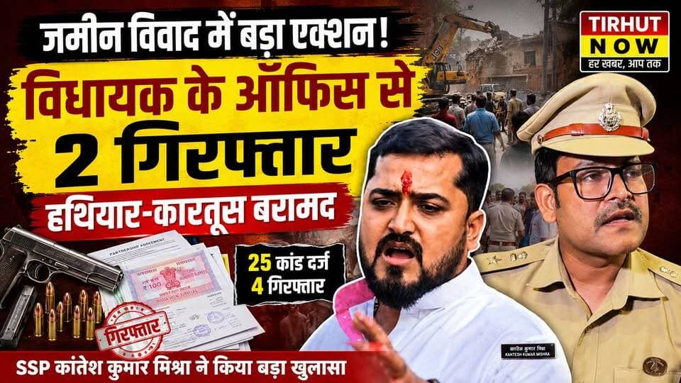 जमीन विवाद में बड़ा एक्शन! विधायक के ऑफिस से 2 गिरफ्तार, हथियार-कारतूस बरामद | SSP का बड़ा खुलासा
#MuzaffarpurPolice #SSPKanteshKumarMishra #Ahiyapur #LandDispute #BiharNews