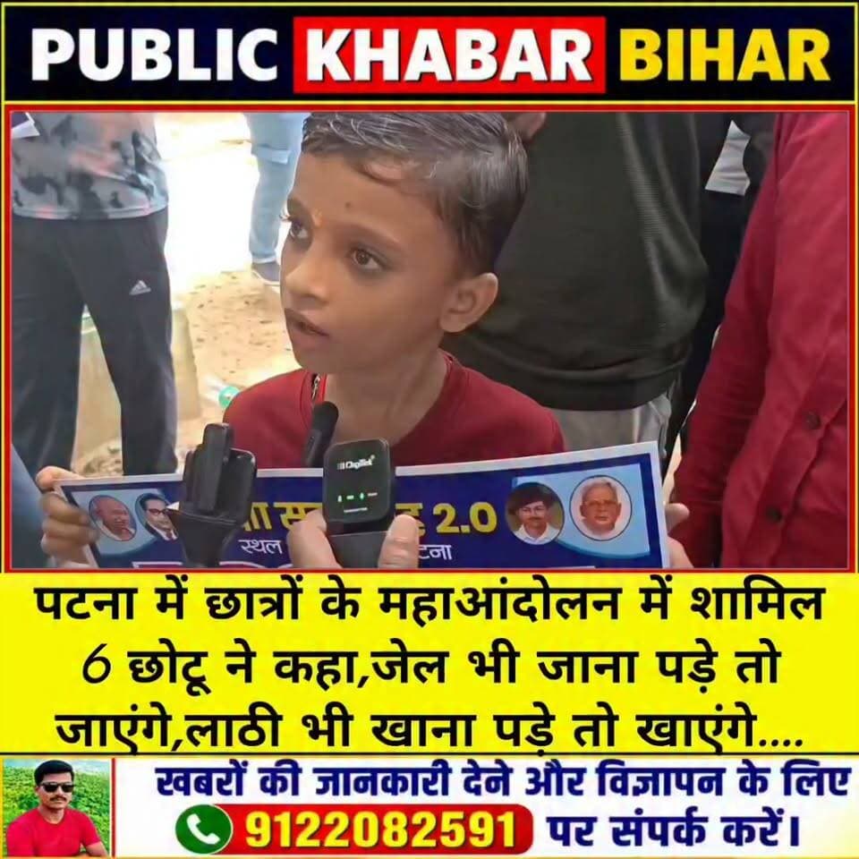 पटना में छात्रों के महाआंदोलन में शामिल 6 छोटू ने कहा,जेल भी जाना पड़े तो जाएंगे,लाठी भी खाना पड़े तो खाएंगे....पर भ्रष्टाचारी सरकार को उखाड़ फेंकेंगे....
-yours truly
Chhotu Protester❤️
#Bihar #BiharStudentsProtest #BPSC