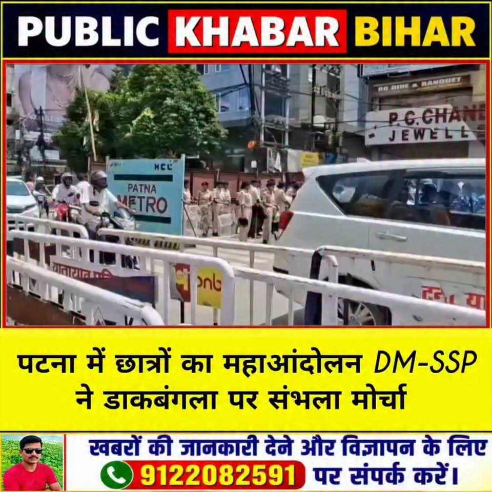 पटना में छात्रों का महाआंदोलन DM-SSP ने डाकबंगला पर संभाला मोर्चा
