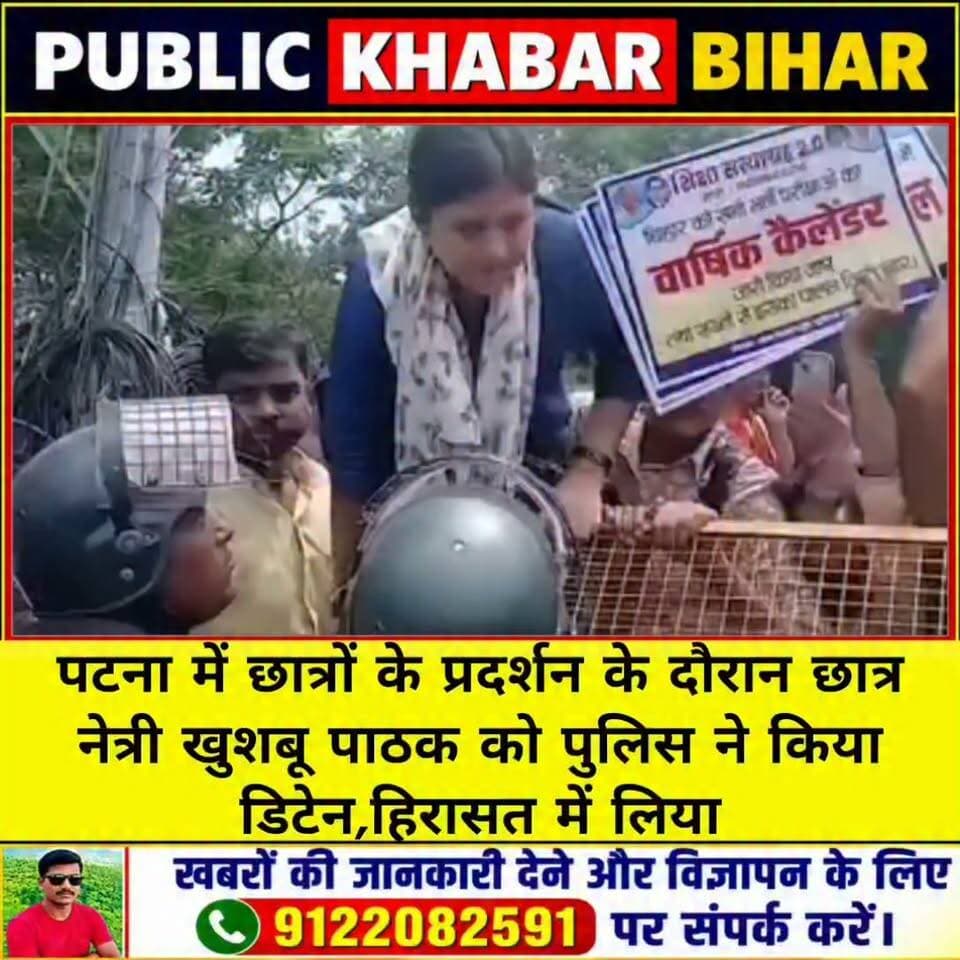 #पटना में प्रदर्शन के दौरान छात्र नेत्री खुशबू पाठक को पुलिस ने किया डिटेन, लिया हिरासत में लिया