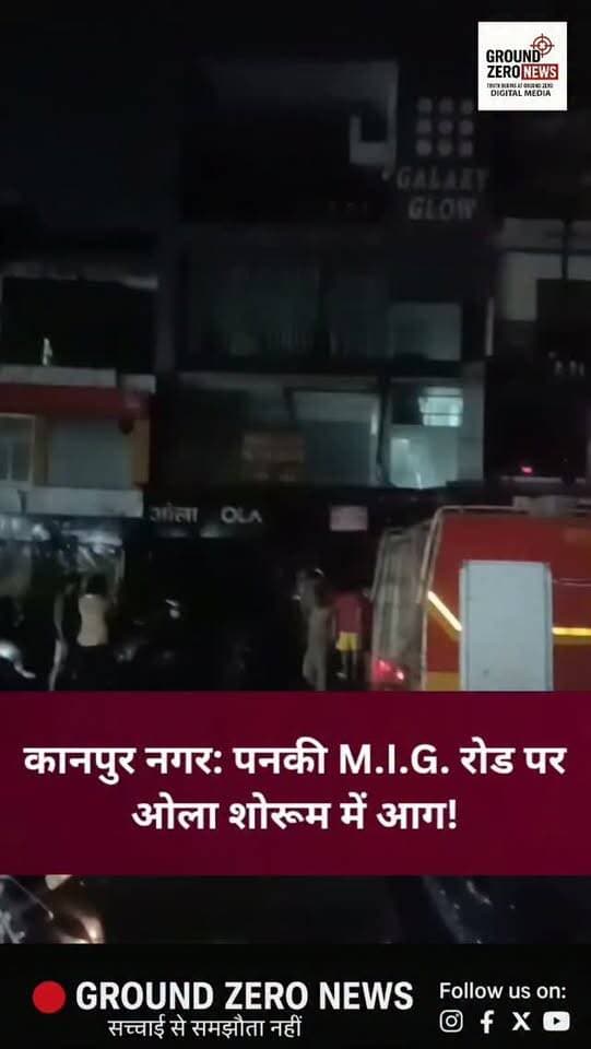 कानपुर नगर के पनकी M.I.G. रोड पर ओला शोरूम में भीषण आग!
शॉर्ट सर्किट के चलते शोरूम में अचानक आग लग गई। देखते ही देखते करीब 10-12 वाहन आग की चपेट में आ गए। सूचना मिलते ही पुलिस और फायर ब्रिगेड की टीम मौके पर पहुंची और आग बुझाने में जुट गई। राहत की बात रही कि हादसे में कोई जनहानि नहीं हुई।
.
.
.
.
.
.
#Kanpur #KanpurNews
#KanpurNagar #Panki #MIGRoad
.
.
.
.
OlaShowroom Fire FireIncident BreakingNews UPNews KanpurPolice FireBrigade LatestNews Khabar KanpurUpdates