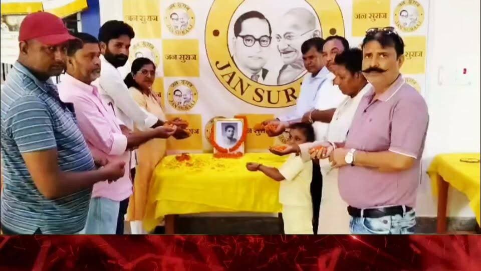 सामाजिक न्याय के पुरोधा बीपी मंडल को जन सुराज ने किया याद, मधेपुरा कार्यालय में मना जयंती समारोह