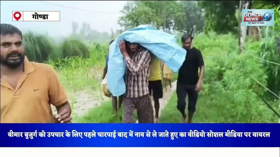 बीमार बुजुर्ग को उपचार के लिए पहले चारपाई बाद में नाव से ले जाते हुए का वीडियो सोशल मीडिया पर वायरल