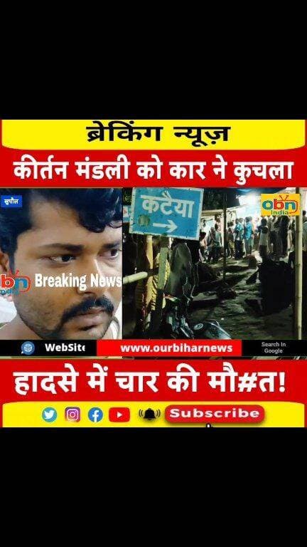 कीर्तन मंडली पर काल बनकर आया काले रंग की तेज रफ्तार कार,आधे दर्जन लोगों को कुचला,4 की गई जान।
#Supaul #SupaulNews #Pipra #PipraNews #RoadAccident #NH327E #BiharNews #BiharBreaking #BreakingNews #AccidentNews #CarAccident #RoadSafety #Speeding #TragicAccident #LatestNews #BiharNewsToday #LocalNews #OBNIndia #OurBiharNews #NewsUpdate