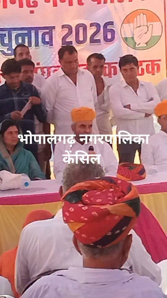 बद्रीराम जाखड़ बोले नगरपालिका केंसिल, चौथी बार चावल सीखा!! Shivkaran Saini Bhopalgarh Rajesh Jakhar Mla Geeta Barwar Govind Singh Dotasra JP Deora Badri Ram Jakhar सलीम ठेकेदार Sangeeta Beniwal Indian National Congress - Rajasthan Hitesh Siroya Bali Ashok Gehlot Deepak Jakhar Paras Gurjar