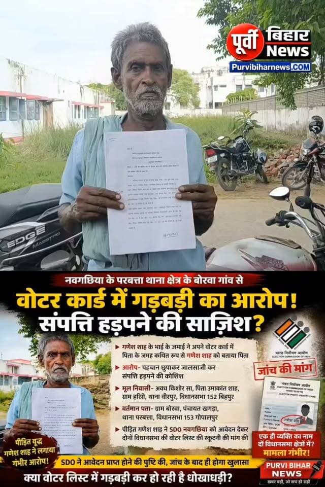 🔴 नवगछिया में वोटर कार्ड को लेकर सनसनी! वृद्ध का आरोप—पिता की जगह दर्ज कराया मेरा नाम, संपत्ति हड़पने की कोशिश