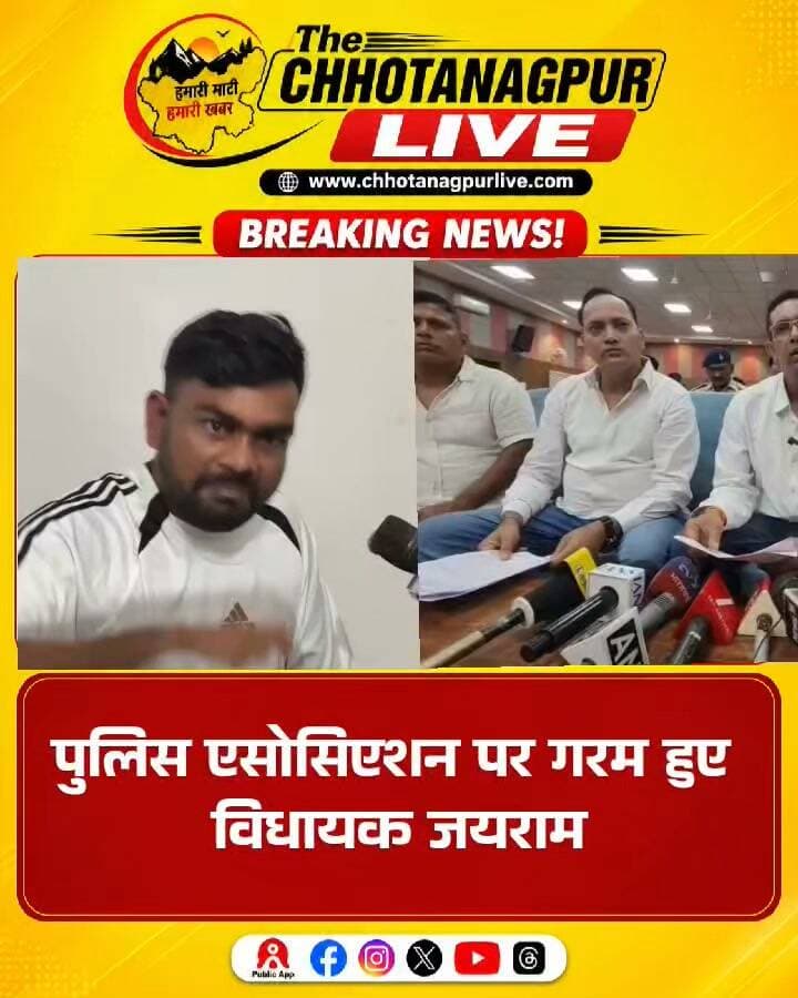 पुलिस एसोसिएशन पर गरम हुए विधायक जयराम, बोले- फाँसी पर चढ़ जाऊंगा, लेकिन माफी नहीं मांगूँगा!
#टैग:
#जयराममहतो #JLKM #पुलिसएसोसिएशन #झारखंड #झारखंडराजनीति #JairamMahato #PoliticalNews #JharkhandNews #ChhotanagpurLive