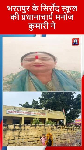 भरतपुर के रुदावल स्थित राजकीय उच्च माध्यमिक विद्यालय सिर्रोंद प्रधानाचार्य ने अफवाहों पर लगाया विराम