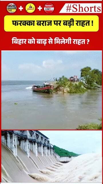 फरक्का बराज पर बड़ी राहत ! बिहार को बाढ़ से मिलेगी राहत ?