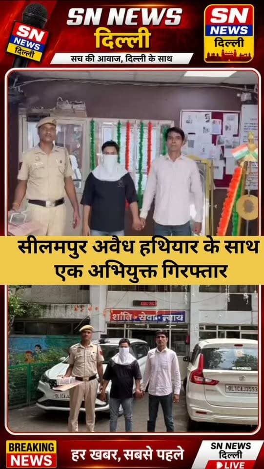 🚨 न्यू सीलमपुर में अवैध हथियार बरामद, आरोपी गिरफ्तार
दिल्ली के थाना न्यू सीलमपुर पुलिस ने एक मामले में कार्रवाई करते हुए सेमी-ऑटोमैटिक पिस्टल, मैगजीन और एक जिंदा कारतूस बरामद किया है। पुलिस के मुताबिक, आरोपी ने कथित तौर पर अपनी पत्नी को पिस्टल दिखाकर धमकाया था। सूचना के बाद पुलिस ने मौके पर पहुंचकर अलमारी की तलाशी ली, जहां से हथियार बरामद हुआ।
पुलिस ने आर्म्स एक्ट की धारा 25 के तहत FIR दर्ज कर आरोपी अबिद उर्फ राजा (30) को गिरफ्तार किया है। हथियार का स्रोत पता लगाने के लिए आगे की जांच जारी है।
📍 स्थान: न्यू सीलमपुर, दिल्ली
🔫 बरामदगी: सेमी-ऑटोमैटिक पिस्टल + 1 जिंदा कारतूस
👮 कार्रवाई: थाना न्यू सीलमपुर पुलिस
#NewSeelampur #DelhiPolice #IllegalFirearm #ArmsAct #CrimeNews DelhiCrime PoliceAction NewSeelampurPolice CrimeNewsDelhi SNNewsDelhi BreakingNews DelhiNews