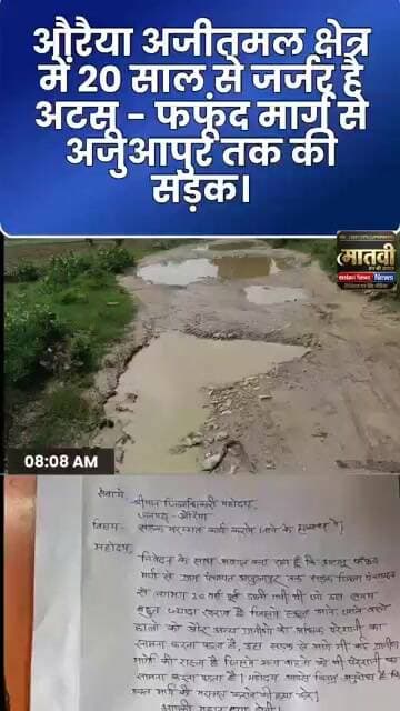 औरैया क्षेत्र में 20 साल से जर्जर है अटसू - फफूंद मार्ग से अजुआपुर तक की सड़क #shorts #latestnews