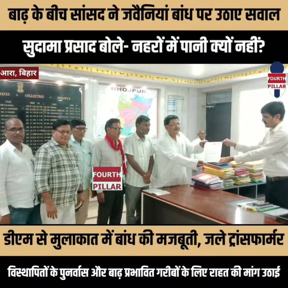 बाढ़ के बीच सांसद सुदामा प्रसाद ने जवैनियां बांध पर उठाए सवाल, बोले- नहरों में पानी क्यों नहीं?
डीएम से मुलाकात में बांध की मजबूती, जले ट्रांसफार्मर, विस्थापितों के पुनर्वास और बाढ़ प्रभावित गरीबों के लिए राहत की मांग उठाई