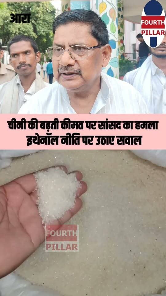 चीनी की बढ़ती कीमत पर सांसद सुदामा प्रसाद का हमला, इथेनॉल नीति पर उठाए सवाल
#सुदामा_प्रसाद #चीनी_की_कीमत #इथेनॉल #महंगाई #भाकपा_माले #BiharNews #ArrahNews #BhojpurNews