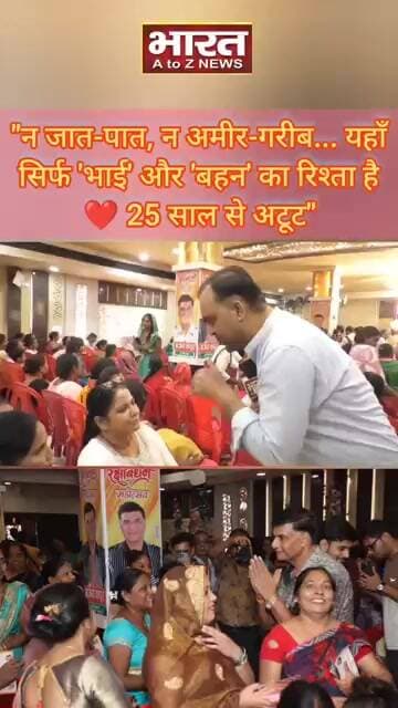 "न जात-पात, न अमीर-गरीब... यहाँ सिर्फ 'भाई' और 'बहन' का रिश्ता है ❤️ 25 साल से अटूट"