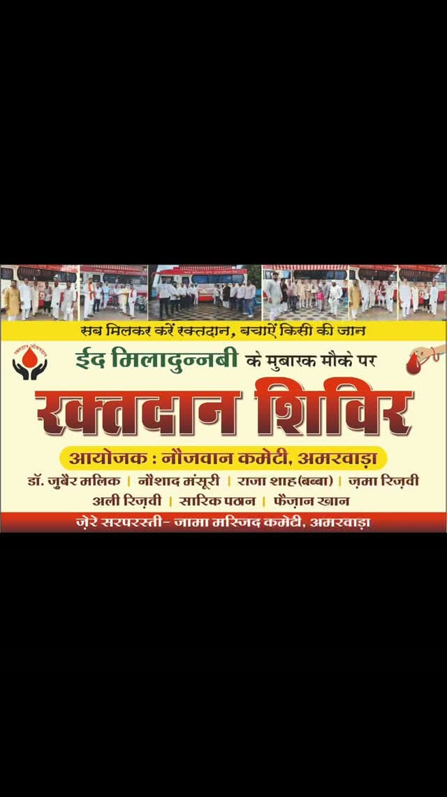आज ईद मिलादुन्नबी के अवसर पर नौजवान कमेटी के द्वारा उसका होटल परिसर में विशाल रक्तदान शिविर का आयोजन किया गया है जिस किसी व्यक्ति को अपना रक्तदान करना हो सादर आमंत्रित है
#amarwaracity #madhyapradesh #chhindwara #explorepage✨ #viralreelsシ