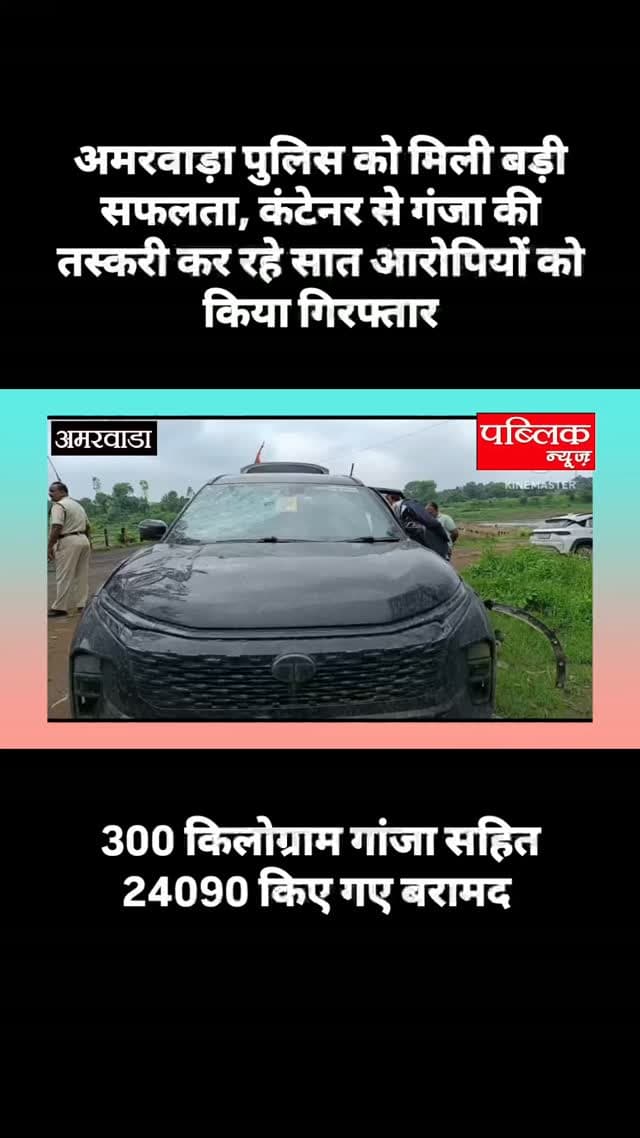 थाना अमरवाड़ा पुलिस द्वारा NDPS Act के तहत कार्रवाई करते हुए 07 आरोपियों को अभिरक्षा मे लिया गया है।
आरोपियों के कब्जे/वाहनों से लगभग 300 किलोग्राम गांजा,एक पिस्टल, ₹24,090 नगद तथा दो वाहन—Ashok Leyland Truck, 1 टाटा सफारी से जप्त किये गये है।
प्रकरण में आरोपियों से मादक पदार्थ की तस्करी एवं सप्लाई से संबंधित जानकारी के संबंध में पूछताछ की जा रही है।
प्रकरण में NDPS Act के प्रावधानों के तहत वैधानिक कार्रवाई की जा रही है तथा मादक पदार्थ के स्रोत एवं नेटवर्क के संबंध में जांच जारी है।
#explorepage✨ #instagramindia #viralreelsシ #amarwaracity #amarwaranews