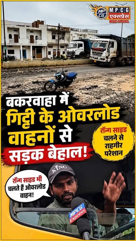 बकस्वाहा में ओवरलोड गिट्टी वाहनों ने उखाड़ी सड़क, रॉन्ग साइड दौड़ते वाहन बढ़ा रहे हादसे का खतरा
#OverloadedVehicles #GittiTrucks #DamagedRoad #RoadSafety #WrongSideDriving #TrafficRules #Overloading #RoadDamage #AccidentRisk #TrafficPolice #TransportDepartment #LocalNews #MPCGExpress
#buxwaha