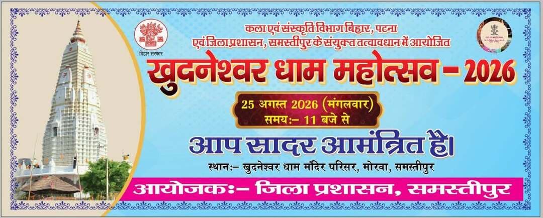 खुदनेश्वर धाम महोत्सव में बिखरी कला-संस्कृति की रंगारंग छटा...
मोरवा में जिला कला एवं संस्कृति विभाग, समस्तीपुर के तत्वावधान में दिनांक- 25.08.2026 को खुदनेश्वर धाम महोत्सव का भावपूर्ण एवं गरिमापूर्ण आयोजन किया गया।
कार्यक्रम का उद्घाटन जिला कला एवं संस्कृति पदाधिकारी, समस्तीपुर श्रीमती जूही कुमारी, प्रखंड विकास पदाधिकारी मोरवा, मंदिर समिति के अध्यक्ष श्री इन्द्रदेव शर्मा एवं प्रखंड बीस सूत्री समिति के माननीय अध्यक्ष श्री सर्वेन्दु कुमार सुमन ने दीप प्रज्वलित कर किया।
महोत्सव में कलाकारों ने अपने सुमधुर गायन एवं मनमोहक प्रस्तुतियों से समां बांध दिया। संगीत शिक्षक कृति भारती, मंगलेश कुमार, किशन कुमार मल्लिक, संगीत कुमार, गुड्डू कुमार दास एवं लक्ष्मण के गायन पर दर्शक झूम उठे। वहीं स्थानीय कलाकार अमित झा, चन्दन झा, हरिओम कुमार कर्ण एवं विक्रम कुमार कर्ण ने भी अपनी शानदार प्रस्तुतियों से सभी का मन मोह लिया।
इस अवसर पर युवा कलाश्रम, नटराज डांस एकेडमी, किड्स एंड माम तथा पूर्वासा नृत्य निकेतन के प्रतिभागियों द्वारा प्रस्तुत समूह नृत्य ने कार्यक्रम में विशेष रंग भर दिया। पूरे कार्यक्रम का गरिमापूर्ण मंच संचालन प्रधानाध्यापक अनन्त कुमार राय ने किया।
कार्यक्रम के समापन पर जिला कला एवं संस्कृति पदाधिकारी समस्तीपुर श्रीमती जूही कुमारी ने सभी प्रतिभागियों एवं आयोजन से जुड़े व्यक्तियों को प्रशस्ति पत्र एवं स्मृति चिह्न प्रदान कर सम्मानित किया।
खुदनेश्वर धाम महोत्सव ने लोककला, संगीत और संस्कृति के रंगों से मोरवा की धरती को सराबोर कर दिया। 🎶🌺
#खुदनेश्वरधाममहोत्सव #मोरवा #समस्तीपुर #कला_और_संस्कृति #बिहार_की_संस्कृति #सांस्कृतिक_कार्यक्रम #लोककला #संगीत #नृत्य #Samastipur #BiharCulture