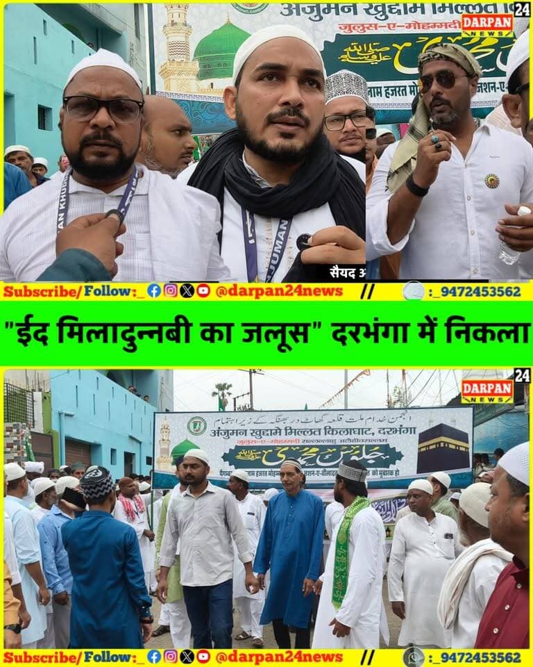 जलसा ए ईदमिलादुन नबी का जलूस निकला दरभंगा के किलाघाट से