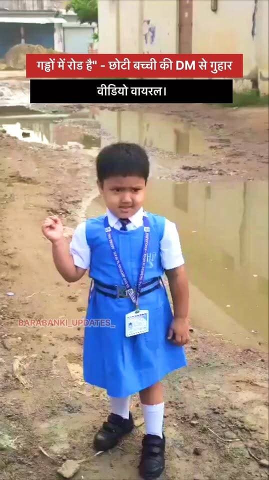 "गड्ढों में रोड है" - छोटी बच्ची की DM से गुहार
शहर के क्रिस्टल गार्डन के पास बदहाल रोड पर स्कूल जाने को मजबूर Gen Alpha की बच्ची ने DM ईशान प्रताप सिंह से रोड बनवाने की लगाई गुहार, वीडियो वायरल।
#ViralVideo #DM #GenAlpha @myogiadityanath