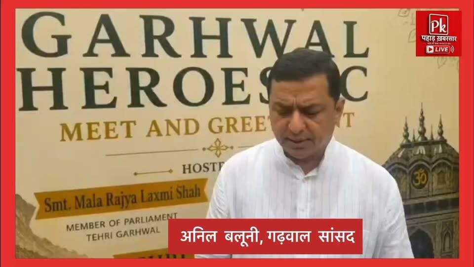 #गैरसैंण समेत चार क्षेत्रों में #केंद्रीय विद्यालय की मांग, #सांसद #अनिल बलूनी ने शिक्षा मंत्री से की मुलाकात
गढ़वाल सांसद अनिल बलूनी ने #केंद्रीय #शिक्षा मंत्री #प्रह्लाद जोशी से भेंट कर उन्हें अतिरिक्त प्रभार मिलने पर शुभकामनाएं दीं। इस दौरान उन्होंने #गैरसैंण, #रामनगर, #यमकेश्वर और #देवप्रयाग में केंद्रीय विद्यालय खोलने की मांग दोहराई। शिक्षा मंत्री ने मांग पर सकारात्मक कार्रवाई का आश्वासन दिया। सांसद ने कहा कि केंद्रीय विद्यालय खुलने से पहाड़ के विद्यार्थियों को गुणवत्तापूर्ण शिक्षा के बेहतर अवसर मिलेंगे।
#Anilbaluni
#paurigarhwal
#BJPGovernment