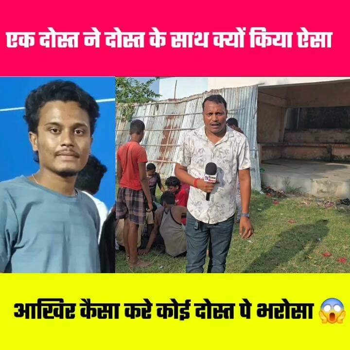 आखिर एक दोस्त ने दोस्त के साथ क्यों किया ऐसा कैसे करे कोई दोस्त पे भरोसा 🤔🤔