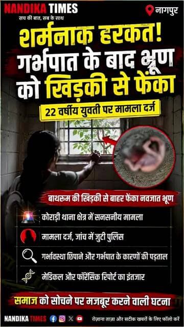 नागपुर में गर्भपात के बाद भ्रूण को खिड़की से फेंकने का आरोप, 22 वर्षीय युवती पर केस #shorts #nagpur