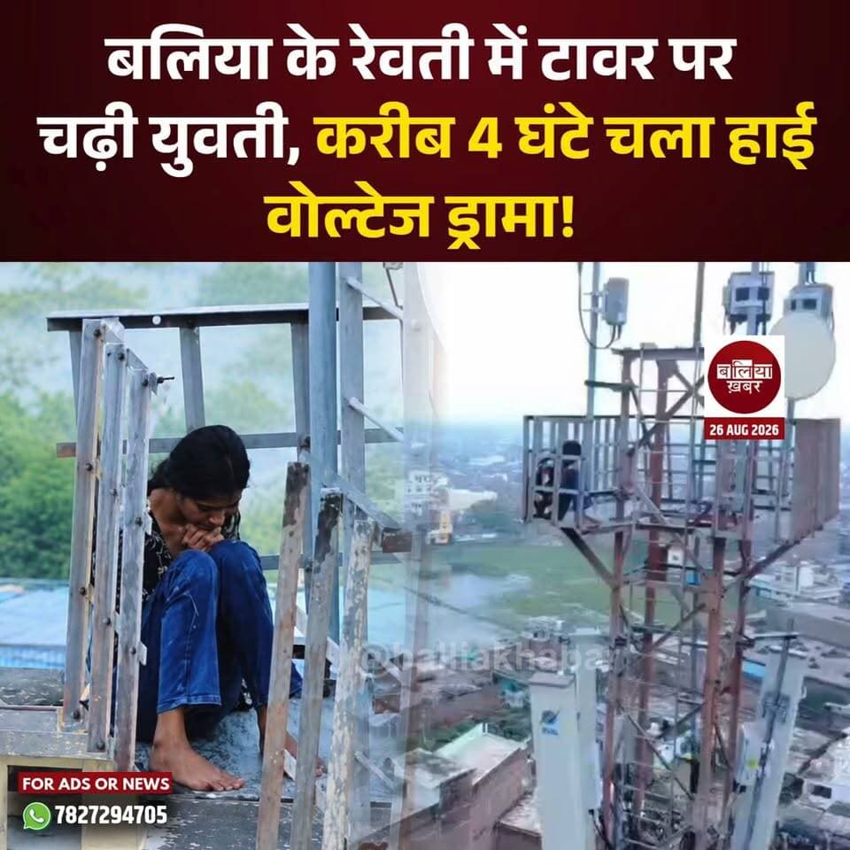 बलिया के रेवती में टावर पर चढ़ी युवती, करीब 4 घंटे चला हाई वोल्टेज ड्रामा!
#ballia #balliakhabar