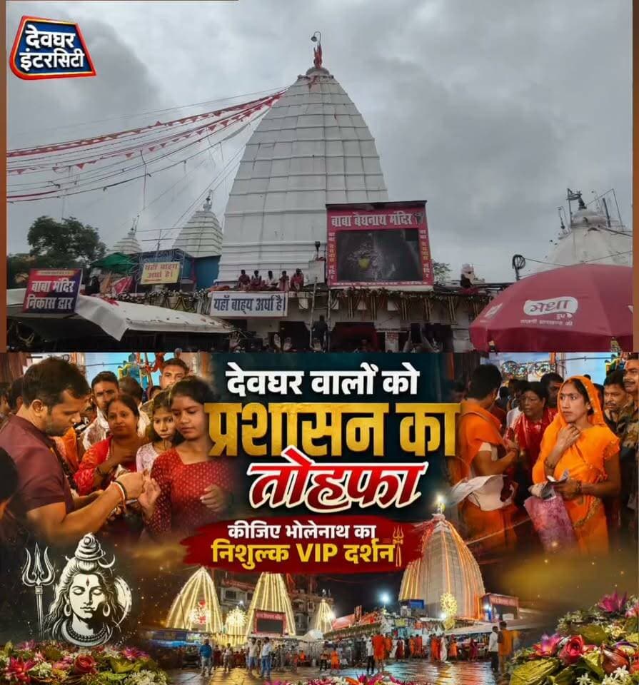देवघर के लोगों को जिला प्रशासन का तोहफा, आज कीजिए भोलेनाथ का निशुल्क VIP दर्शन, सुबह से ही स्थानीय लोगों की लग रही है भीड़