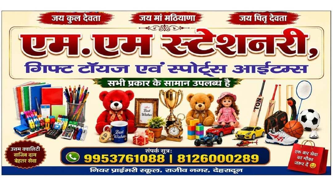एम.एम. स्टेशनरी — गिफ्ट, खिलौने एवं स्पोर्ट्स आइटम्स की आपकी अपनी दुकान
स्कूल स्टेशनरी से लेकर आकर्षक गिफ्ट आइटम्स, खिलौने और स्पोर्ट्स सामान तक—हर जरूरत का सामान एक ही जगह।
साथ ही फोटो कॉपी, लैमिनेशन, कलर/ब्लैक एंड व्हाइट प्रिंटआउट और पासपोर्ट साइज फोटो की सुविधा भी उपलब्ध है।
नियर प्राइमरी स्कूल, राजीव नगर, देहरादून
📞 संपर्क: 9953761088 | 8126000289
उत्तम क्वालिटी • वाजिब दाम • बेहतर सेवा
एक बार सेवा का मौका जरूर दें।